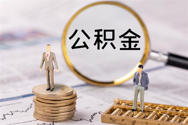 莘县公积金封存取（公积金封存取出需要什么手续）