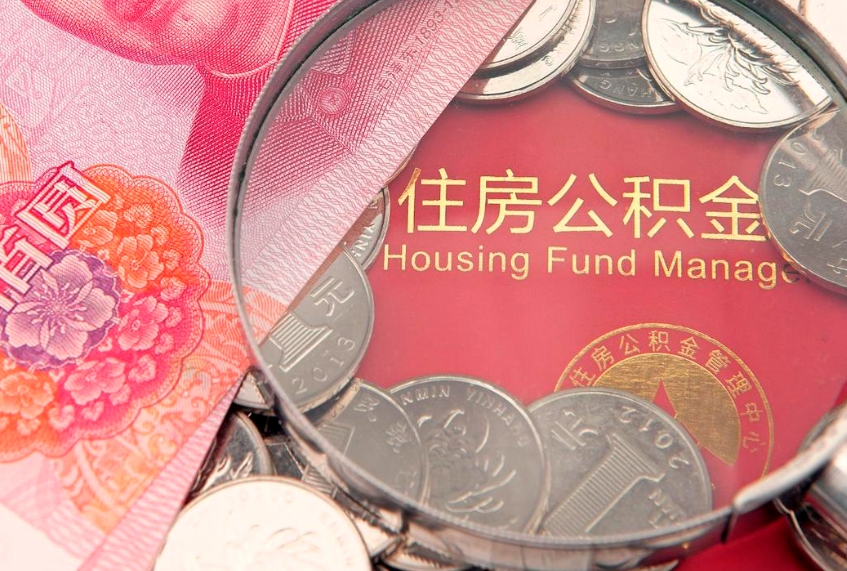 莘县的住房公积金怎么取出来（怎么提取市公积金）