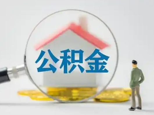 莘县离职后住房公积金怎么取出来（离职后公积金怎么取?）
